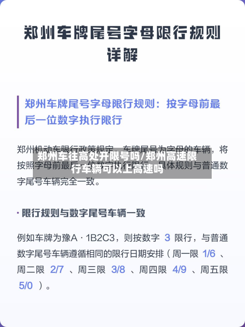 郑州车往高处开限号吗/郑州高速限行车辆可以上高速吗-第3张图片