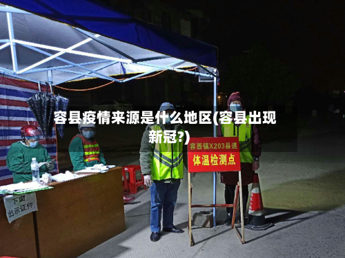 容县疫情来源是什么地区(容县出现新冠?)