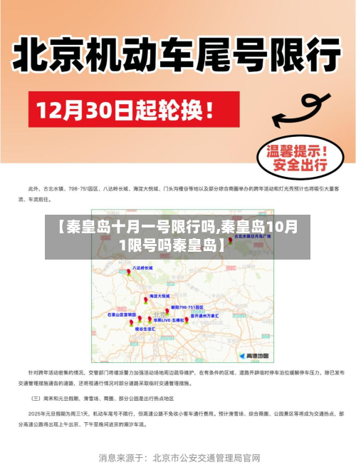 【秦皇岛十月一号限行吗,秦皇岛10月1限号吗秦皇岛】
