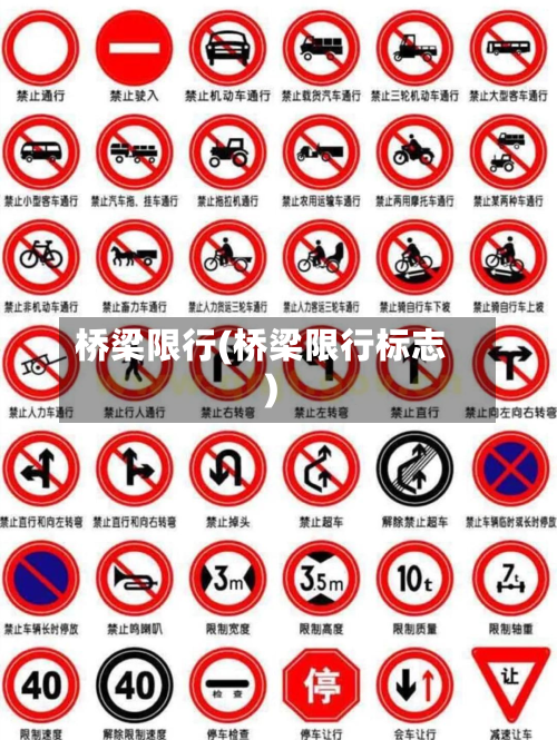 桥梁限行(桥梁限行标志)-第2张图片