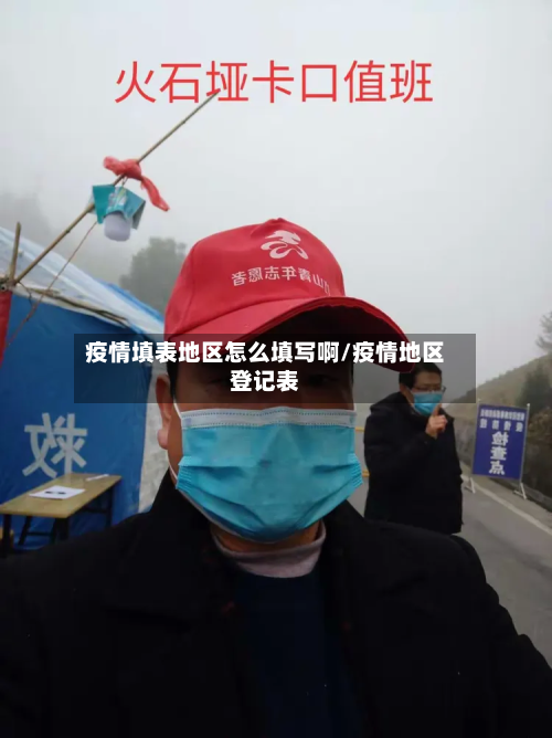 疫情填表地区怎么填写啊/疫情地区登记表
