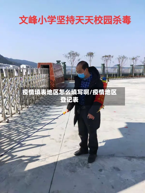 疫情填表地区怎么填写啊/疫情地区登记表-第3张图片