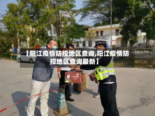 【阳江疫情防控地区查询,阳江疫情防控地区查询最新】-第2张图片