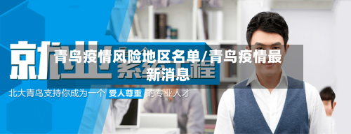 青鸟疫情风险地区名单/青鸟疫情最新消息