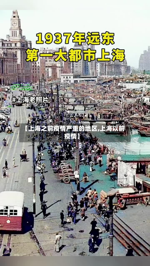 【上海之前疫情严重的地区,上海以前疫情】