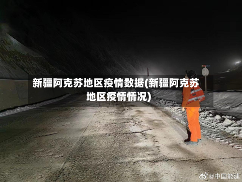 新疆阿克苏地区疫情数据(新疆阿克苏地区疫情情况)-第3张图片