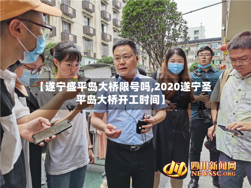 【遂宁盛平岛大桥限号吗,2020遂宁圣平岛大桥开工时间】-第2张图片