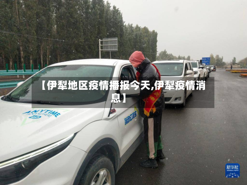 【伊犁地区疫情播报今天,伊犁疫情消息】-第2张图片