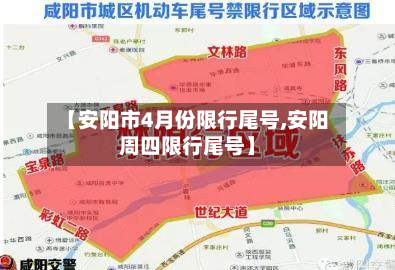 【安阳市4月份限行尾号,安阳周四限行尾号】-第3张图片