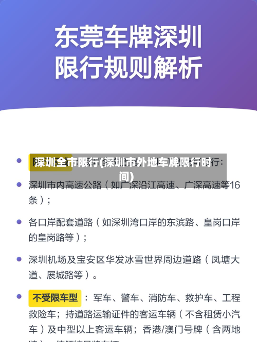 深圳全市限行(深圳市外地车牌限行时间)