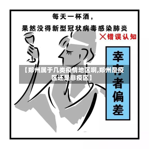 【郑州属于几类疫情地区啊,郑州是疫区还是非疫区】