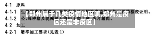 【郑州属于几类疫情地区啊,郑州是疫区还是非疫区】-第2张图片