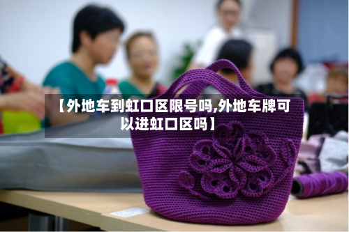 【外地车到虹口区限号吗,外地车牌可以进虹口区吗】