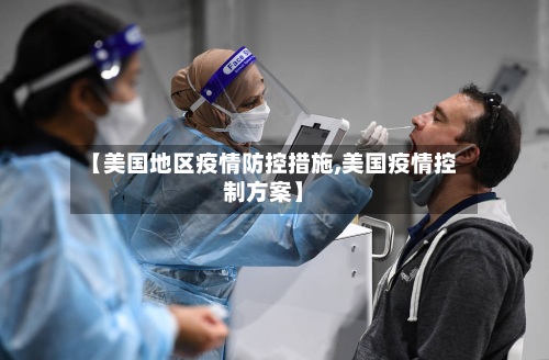 【美国地区疫情防控措施,美国疫情控制方案】-第3张图片