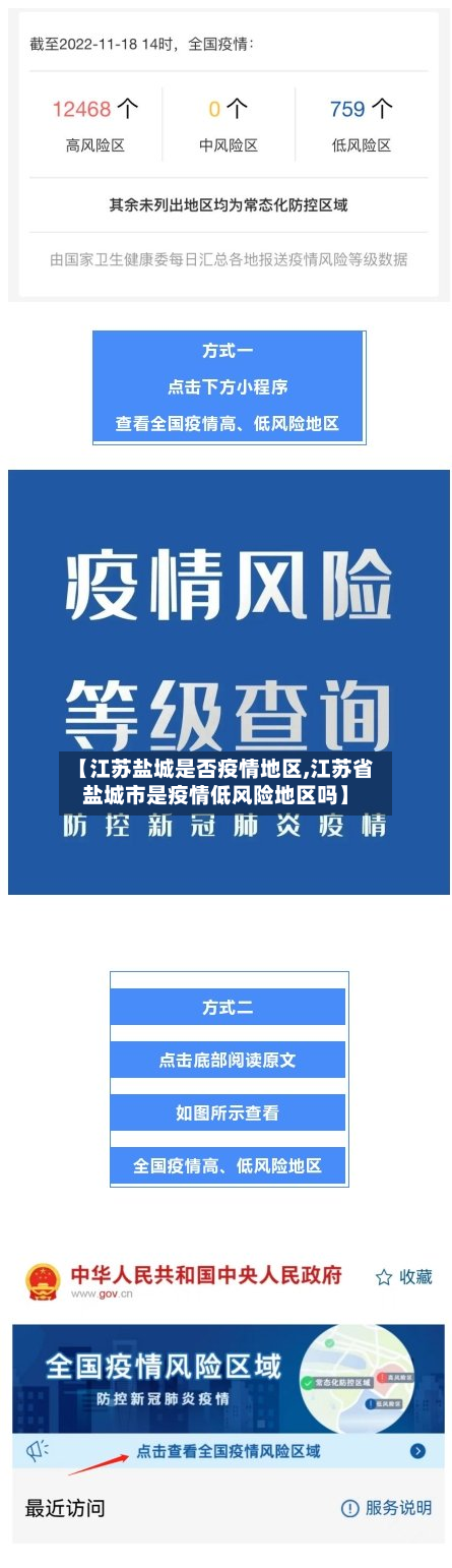 【江苏盐城是否疫情地区,江苏省盐城市是疫情低风险地区吗】-第3张图片