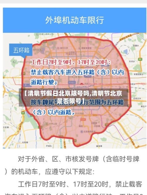 【清明节假日北京限号吗,清明节北京是否限号】-第2张图片