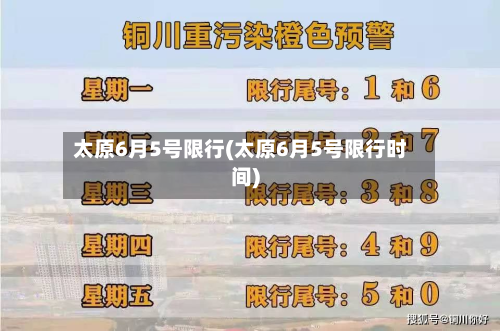 太原6月5号限行(太原6月5号限行时间)
