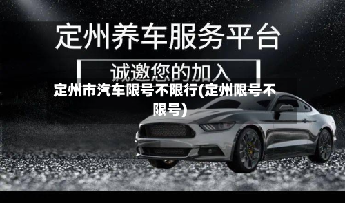 定州市汽车限号不限行(定州限号不限号)