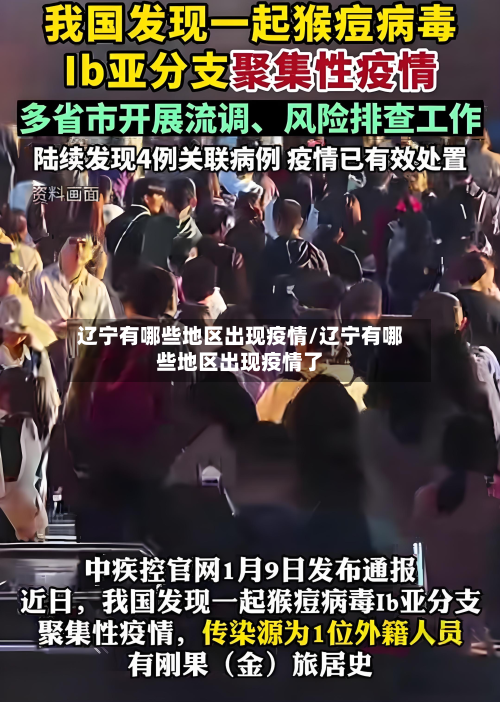 辽宁有哪些地区出现疫情/辽宁有哪些地区出现疫情了