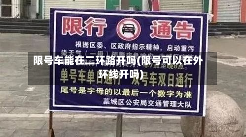 限号车能在二环路开吗(限号可以在外环线开吗)