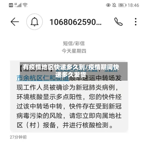 有疫情地区快递多久到/疫情期间快递多久发货
