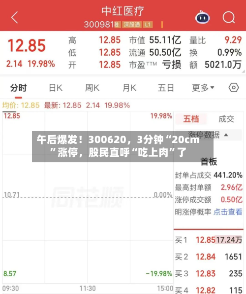 午后爆发！300620	，3分钟“20cm	”涨停，股民直呼“吃上肉”了-第1张图片