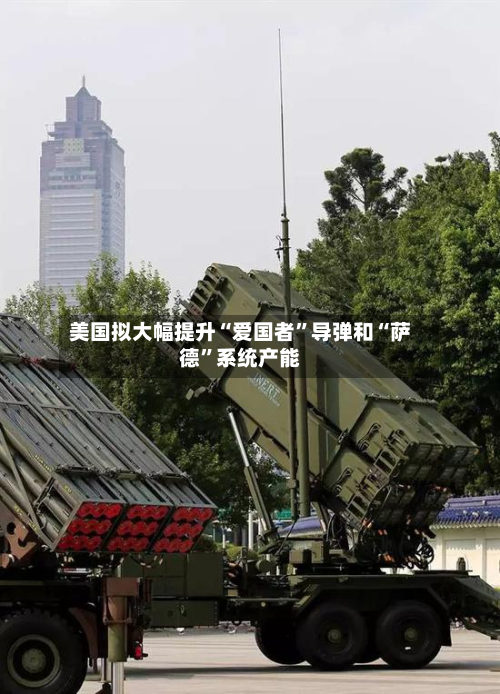 美国拟大幅提升“爱国者”导弹和“萨德”系统产能-第2张图片