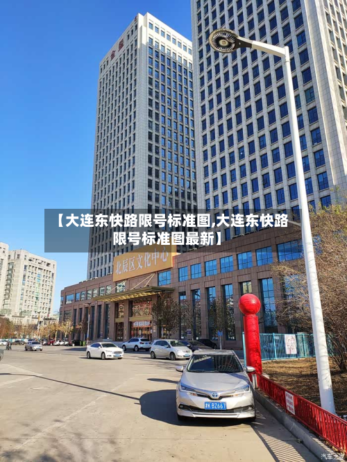 【大连东快路限号标准图,大连东快路限号标准图最新】