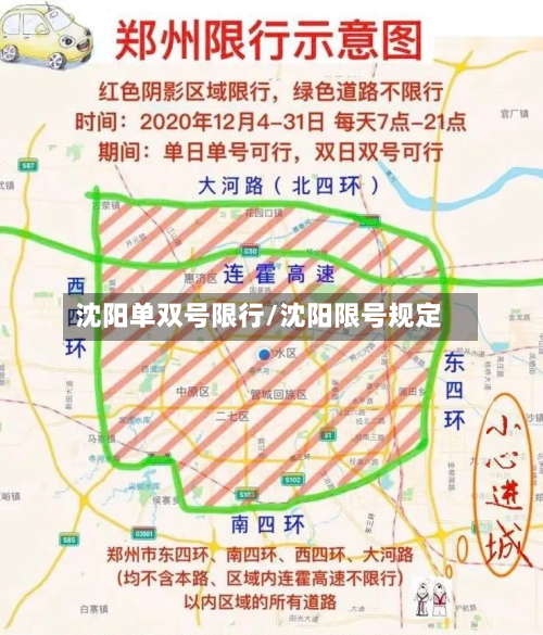 沈阳单双号限行/沈阳限号规定-第2张图片