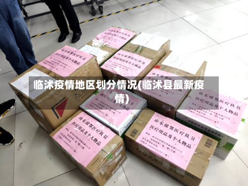 临沭疫情地区划分情况(临沭县最新疫情)-第2张图片