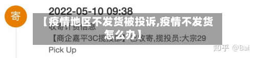【疫情地区不发货被投诉,疫情不发货怎么办】-第2张图片