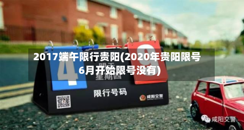2017端午限行贵阳(2020年贵阳限号6月开始限号没有)-第2张图片
