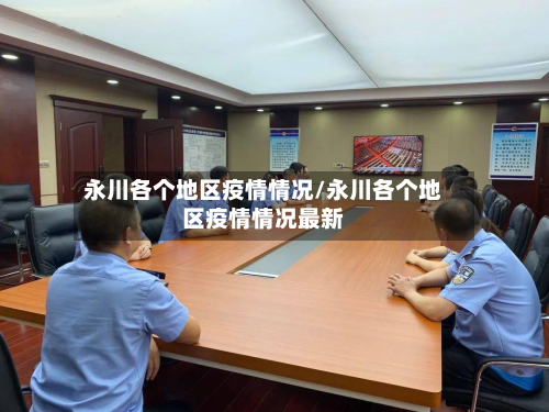 永川各个地区疫情情况/永川各个地区疫情情况最新-第2张图片
