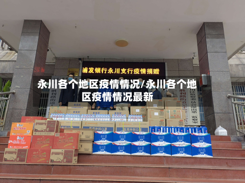 永川各个地区疫情情况/永川各个地区疫情情况最新-第1张图片