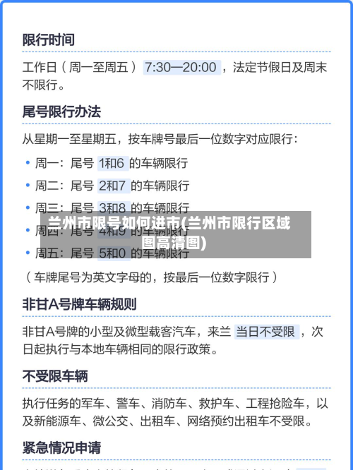 兰州市限号如何进市(兰州市限行区域图高清图)-第2张图片
