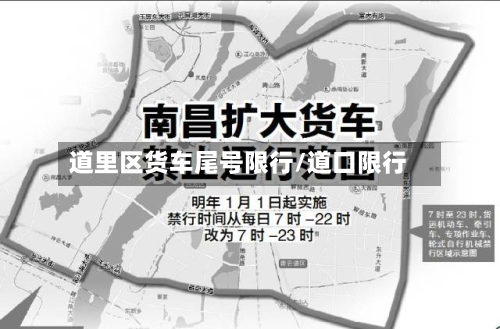 道里区货车尾号限行/道口限行-第2张图片