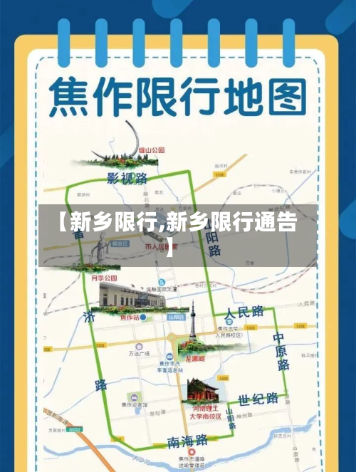 【新乡限行,新乡限行通告】-第3张图片