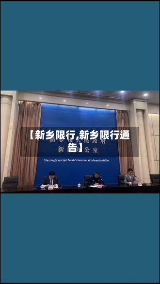 【新乡限行,新乡限行通告】-第2张图片