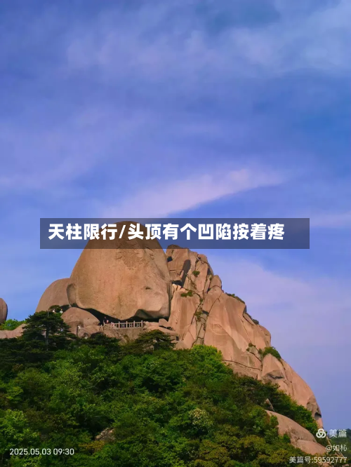 天柱限行/头顶有个凹陷按着疼