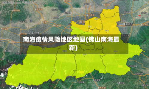 南海疫情风险地区地图(佛山南海最新)-第2张图片
