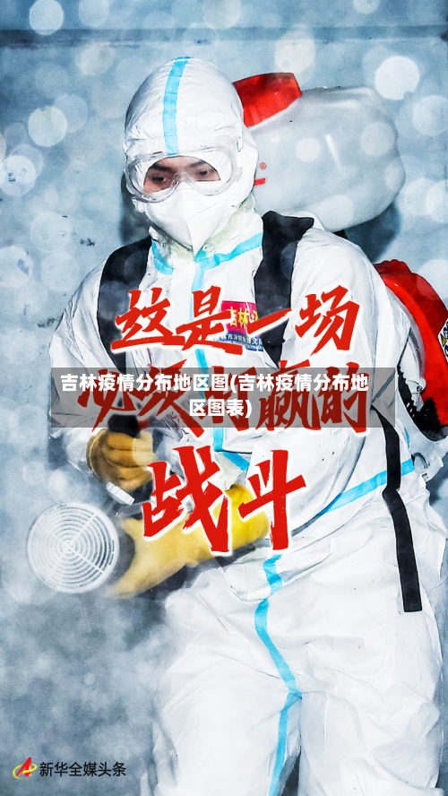 吉林疫情分布地区图(吉林疫情分布地区图表)
