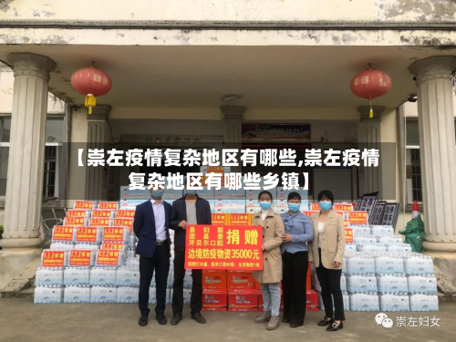 【崇左疫情复杂地区有哪些,崇左疫情复杂地区有哪些乡镇】