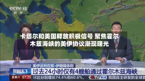 卡塔尔和美国释放积极信号 聚焦霍尔木兹海峡的美伊协议渐现曙光-第2张图片