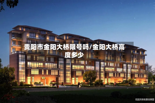 贵阳市金阳大桥限号吗/金阳大桥高度多少
