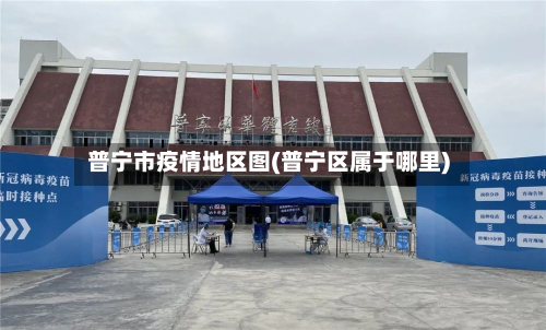 普宁市疫情地区图(普宁区属于哪里)