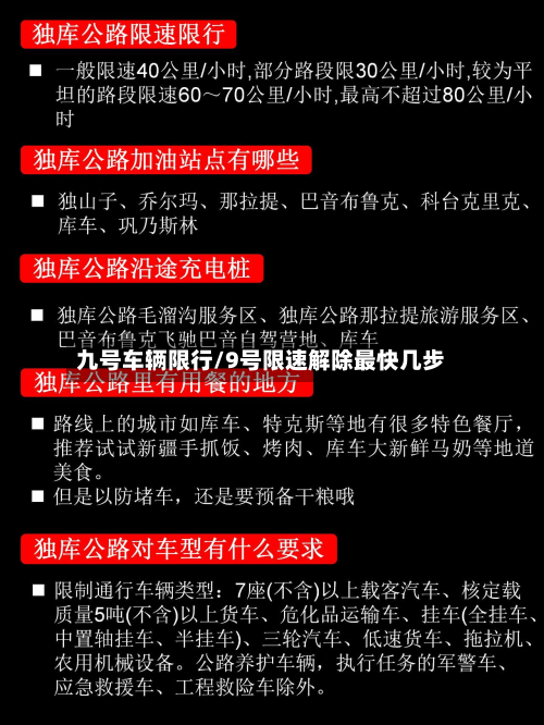 九号车辆限行/9号限速解除最快几步