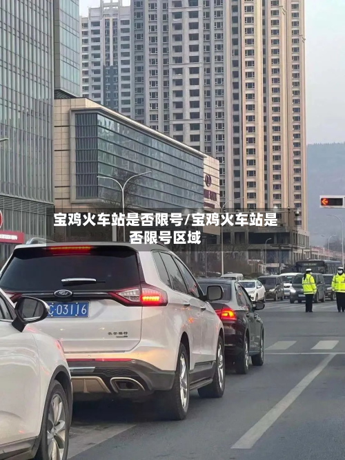 宝鸡火车站是否限号/宝鸡火车站是否限号区域-第2张图片