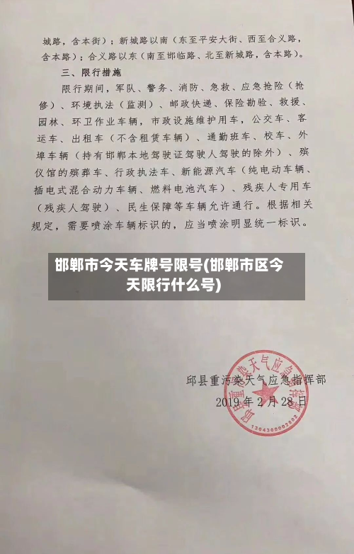 邯郸市今天车牌号限号(邯郸市区今天限行什么号)
