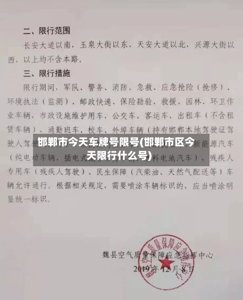 邯郸市今天车牌号限号(邯郸市区今天限行什么号)-第3张图片