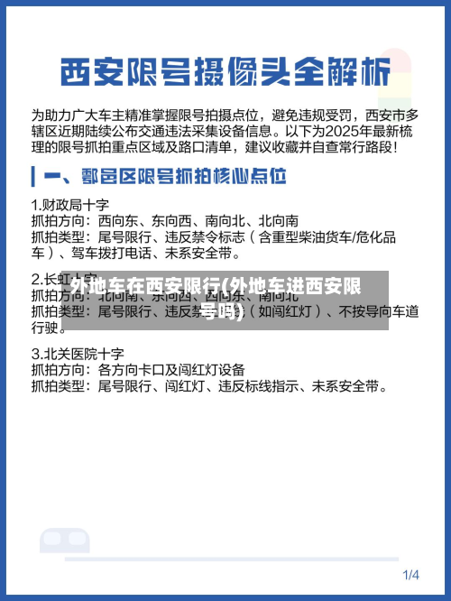 外地车在西安限行(外地车进西安限号吗)